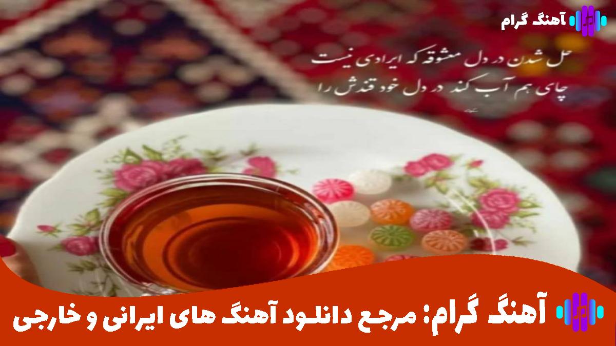 کاور آهنگ چقدر امروز و فردا میکردیم از مهستی